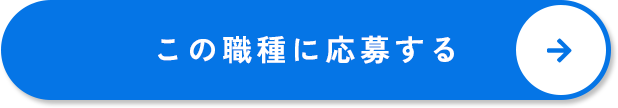 この職種に応募する