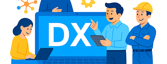 DX推進